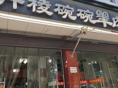 门面-洪林丹棱碗碗羊肉馆(白云街店)
