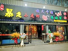 -金陵暴走小龙虾·迷踪蟹(凯德MALL店)