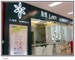 -尚品妆园珍丝念养发馆