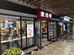 门面-麦当劳(世界城广场店)