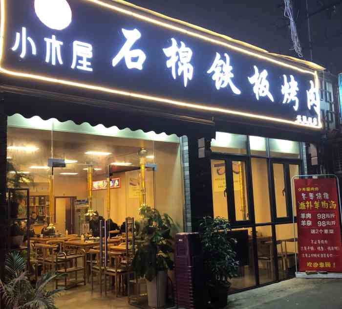 小木屋石棉铁板烤肉(武侯祠店)