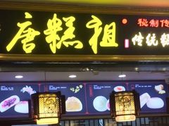 -唐糕祖(商业步行街店)