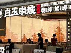 -白玉·朝鲜族烤串(深圳Kkone店)
