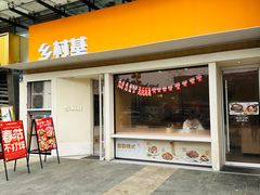 -乡村基(龙湖时代天街餐厅)