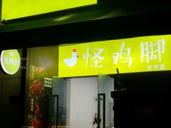 -怪鸡脚(大坪店)