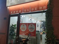 -217丰惠源抓饭(江乾路店)