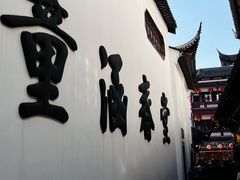 -豫园湖心亭茶楼