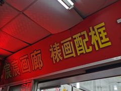-宸宸画框裱画配框工厂店(莘庄店)