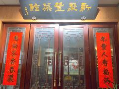 门面-新聚丰菜馆(太监弄店)