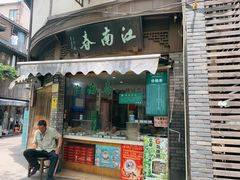 -江南春(中山中路店)