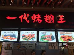 门面-一代烤翅王(大汉口店)