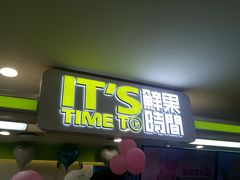 门面-鲜果时间·果蔬茶(欧亚商都超市店)