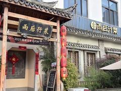 -雨后行菜(报慈北路店)