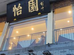 -怡园饭店-餐厅(四望亭店)