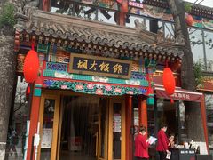 门面-胡大饭馆 24h(簋街总店)