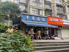 门面-李易面馆(树木岭店)