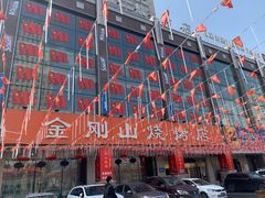 -金刚山烧烤(中山路店)
