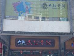 -民信老铺(人民路店)