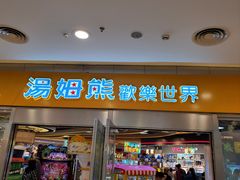 -汤姆熊欢乐世界(莘庄龙之梦店)