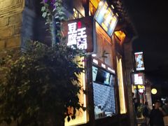 门面-品腐记·豆腐王朝(老门东总店)