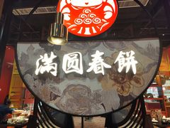 -满园烤鸭·春饼(沈北万达店)
