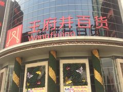 -王府井百货(中州中路店)