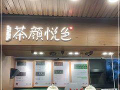 门面-茶颜悦色(登高路上店)