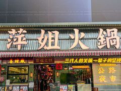 -萍姐火锅·公路夜市(南京新街口店)