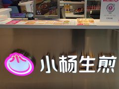 -小杨生煎(周浦万达店)