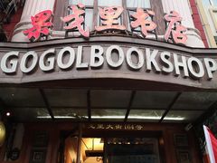 -果戈里书店