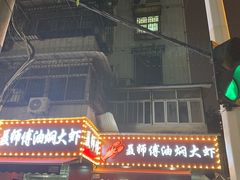 -聂师傅油焖大虾