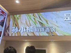 -孙小楠麻辣香锅(欧亚卖场店)