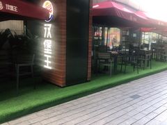 -汉堡王(徐汇绿地缤纷店)
