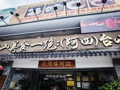 -台山美食一绝阿四台山黄鳝饭(阿四创作店)
