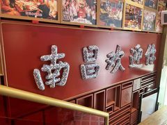 -南昌大饭店·非遗南昌菜(万寿宫店)