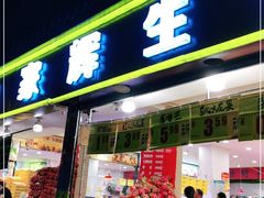 门面-家辉生鲜超市(东五路店)