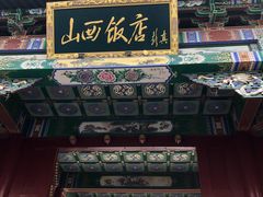 门面-山西饭店