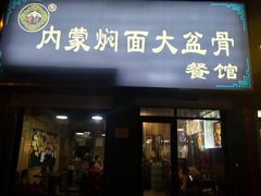 门面-内蒙焖面大盆骨餐馆(山大路店)