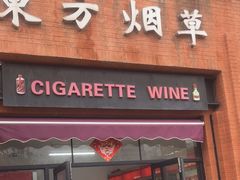 -东方烟草(瑞泰里店)