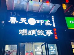 -码头故事火锅(郫县红光店)
