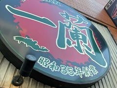 -一兰拉面(新宿中央东口店)