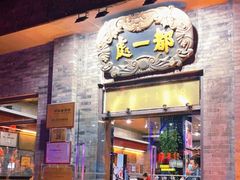 门面-都一处烧麦馆(前门店)