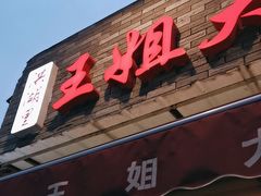 -洪湖里王姐大乌豆