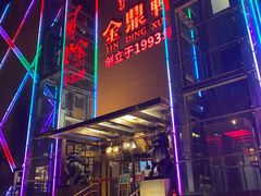 -金鼎轩(亚运村店)