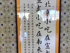 -南来顺饭庄·清真(南菜园店)