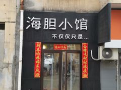 门面-海胆小馆(东北水饺·春柳店)