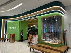 -古洋食坊·港点小馆(苏州中心店)