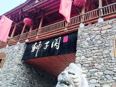 -狮子关旅游区