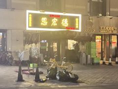 -恩宏德餐馆(平山道店)