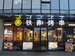 -许哥东北烧烤·铁丳烤串·宫后夹肉(繁花中心店)